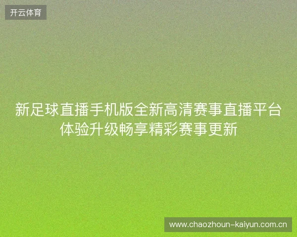 新足球直播手机版全新高清赛事直播平台体验升级畅享精彩赛事更新